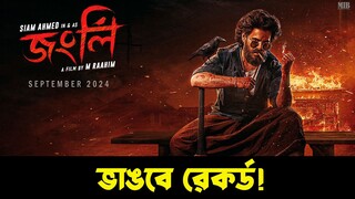 JONGLI কেমন হবে ? জংলি | Siam Ahmed | Sabnam Bhubli | Dhighi Upcoming Movies Jongli