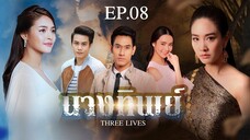 EP.08 นางทิพย์ (2561)