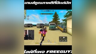 ฟีฟายเกมส์มหาบัคเเหลก ขึ้นฟีดเถอะของร้อง freefire