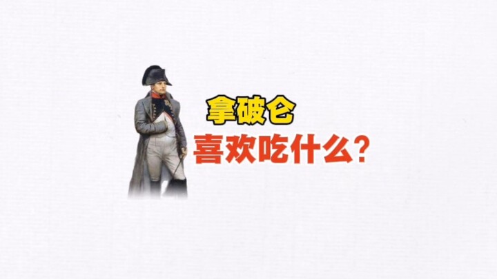What did Napoleon like to eat?