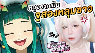 อยากเป็นสตรีมเมอร์ Ft.@แป้งสามป๋องซาว CH