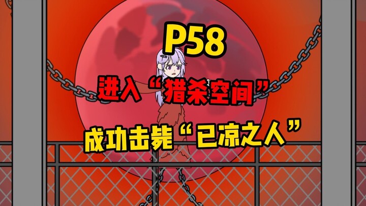 【扭转空间P58】成功将诡击毙，游戏还未结束？