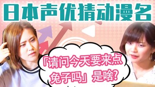 日本声优看中文动漫标题猜原作 中日声优综艺 第五回 中文动漫标题猜谜【SORA和他的声优小伙伴们】