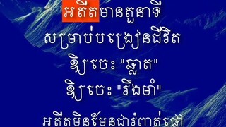[ ជីវិតជោគជ័យ ព្រោះមានខ្លួនឯងជាទីពឹងដ៏រឹងមាំ ]