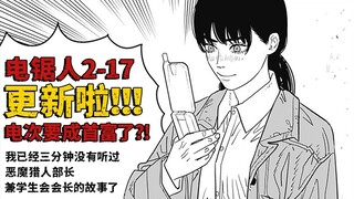 【电锯人第二部17】我三鹰朝可不是掉链子恶魔啊啊！
