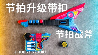 The most rhythmic form, Kamen Rider Ji Fox DX Beat Upgrade Buckle and Beat Tomahawk [Unboxing Video]