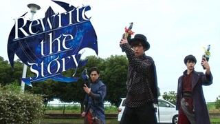 【假面骑士圣刃MAD】属于圣刃三兄弟的MV！《Rewrite the story》