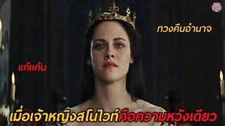 เมื่อสโนไวท์คือความหวังเดียวของทั้งอาณาจักร(สปอยหนัง)Snow White and the Huntsman 2012