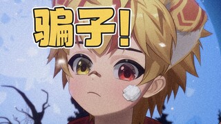 小 心 骗 子 ！