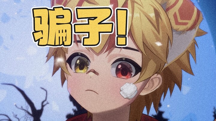 小 心 骗 子 ！