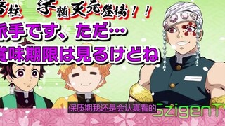 【搬运自翻】天元：让我也说几句！！鬼灭radio宇髓天元登场！！！