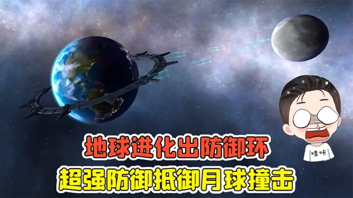 星球毁灭模拟器：地球进化出防御环？超强防御，抵御月球撞击！