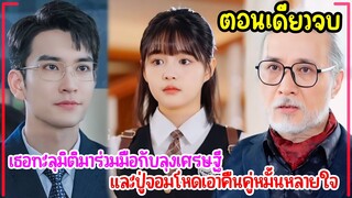 เธอทะลุมิติมาร่วมมือกับลุงเศรษฐีและคุณปู่จอมโหดเอาคืนคู่หมั้นหลายใจ #ตอนเดียวจบ #2024 #สปอยซีรี่ย์