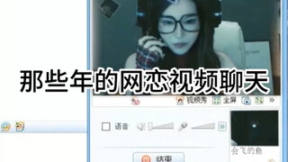 还记得第一次跟你视频通话的那个人吗