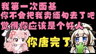 芋头：第一次面基你不会把我卖缅甸去吧😨你应该是好人 栞栞：你唐完了😅【栞栞/小只芋】