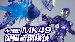 未亡人装甲！御模道 钢铁侠 MK49 小辣椒 模型介绍【评头论足】