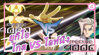 [ยูกิโอ VRAINS] ชกกันและกันเป็นท่าทางที่เป็นมิตร...โกส VS ไลท์นิ่ง_D