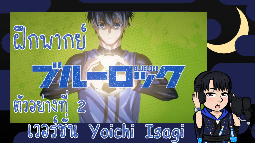 [พากย์ไทย] Blue Lock - ตัวอย่างที่ 2 เวอร์ชั่น Yoichi Isagi