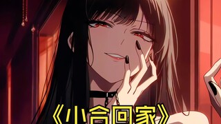 病娇女财阀为了占有你，竟强行把你绑到了家里！