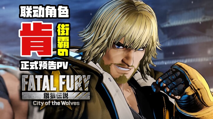 ذئب جائع × ستريت فايتر: كين – العرض التشويقي الرسمي PV «أسطورة الذئب: مدينة الذئاب»