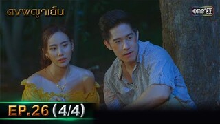 ดงพญาเย็น (รีรัน) | EP.26 (4/4) | 16 พ.ค. 67 | one31