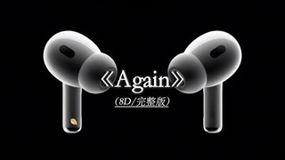 Again 8D环绕完整版