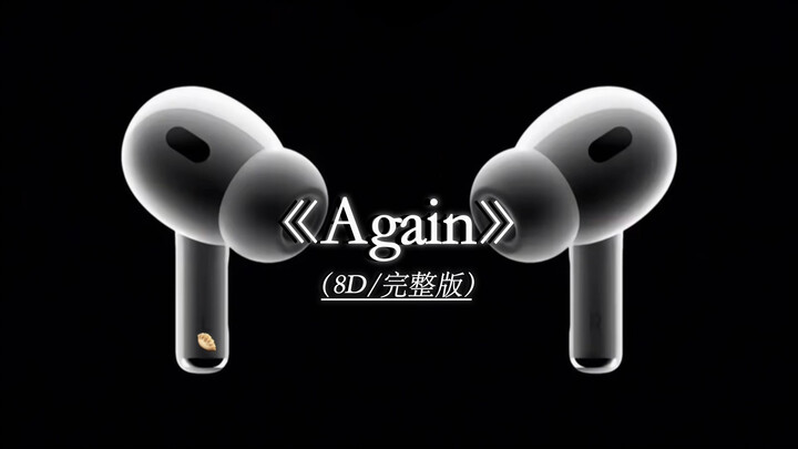 Again 8D环绕完整版