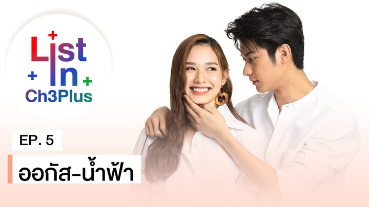 “ออกัส วชิรวิชญ์-น้ำฟ้า ธัญญภัสร์” เผยลิสต์โปรดหมดเปลือก! ใน List in CH3Plus | CH3Plus