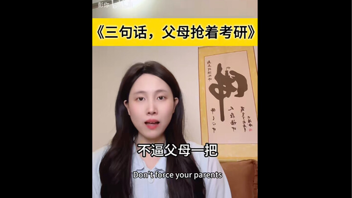 "สามประโยค ทำให้พ่อแม่แย่งกันเตรียมตัวสอบเข้าปริญญาโท": ถ้าไม่บีบบังคับพ่อแม่สักหน่อย...