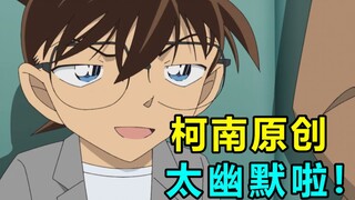 笑到智熄 大脑宕机！一起来吐槽柯南沙雕的原创剧集！
