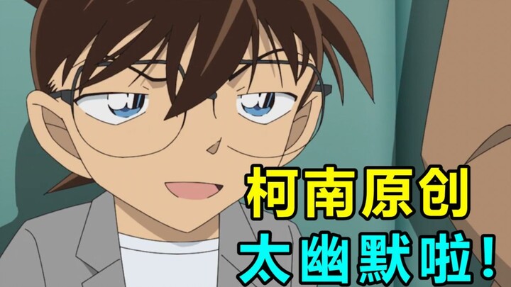 笑到智熄 大脑宕机！一起来吐槽柯南沙雕的原创剧集！