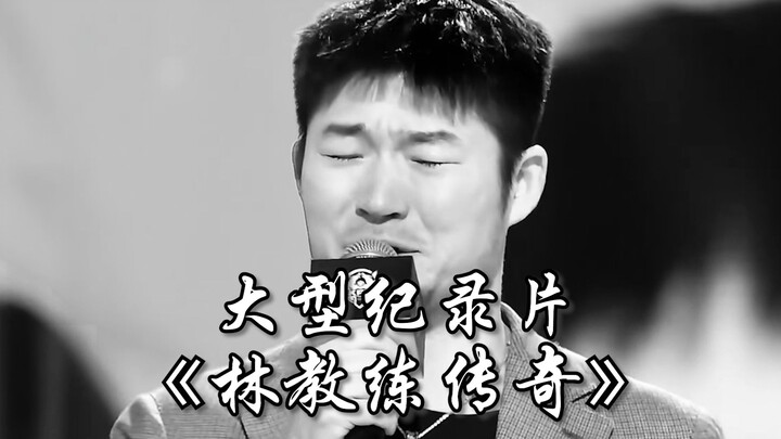 The blockbuster documentary “Coach Lin of the Wolves: A Legend” captures his tearful joy as he secur