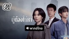 ผู้ต้องไม่หา 02 พากย์ไทย