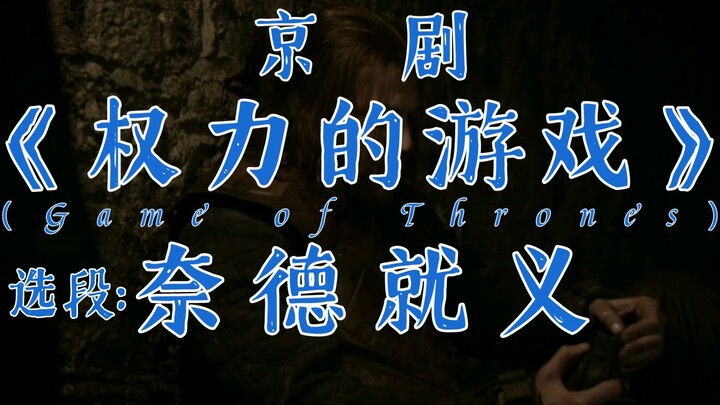 Peking Opera excerpt from "Game of Thrones": Ned's Execution