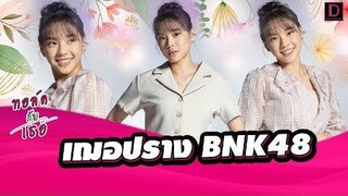 “เฌอปราง BNK48”  เรียนรู้จากทุกข์และสุข ไม่หยุดก้าวต่อไป ทอล์คกับเธอ เดลินิวส์ 18/04/65