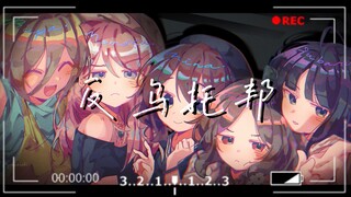 【GBC｜反乌托邦】“至少我还在为你而歌唱，在黑暗漫长的反乌托邦”