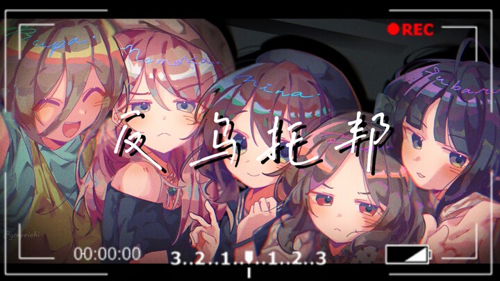 【GBC｜反乌托邦】“至少我还在为你而歌唱，在黑暗漫长的反乌托邦”