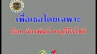เพื่อเธอโดยเฉพาะ - ก๊อท จักรพันธ์ [MV KARAOKE STEREO]