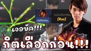 ROV : กิตช้อค เลือกก่อนเจอบัค😱!!