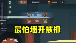 猫和老鼠手游：双人墙缝 最怕队友开墙被抓！