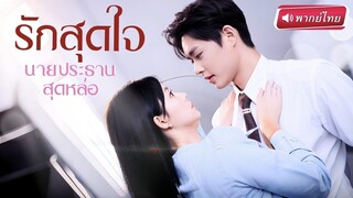 รักสุดใจนายประธานสุดหล่อ (พากย์ไทย)