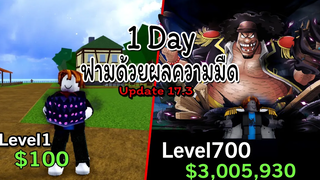 Blox Fruit Update 173 1 Day ฟามด้วยผลความมืด จะยากลำบากขนานไหนไปดูกัน!! Level 1 to 700 NOOB TO PRO