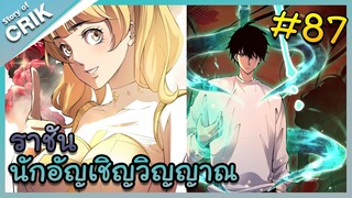 อ่านมังงะ เนโครแมนเซอร์ ราชันนักอัญเชิญวิญญาณ ตอนที่ 87 #มังงะจีน #พากย์มังงะ  #มังงะ