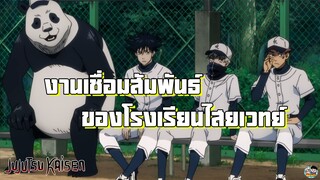 Jujutsu Kaisen - งานเชื่อมสัมพันธ์