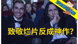 [Cô Lưu] Phim dở được làm ra như thế nào? Một bình luận hài hước về bộ phim hài hardcore "The Disast