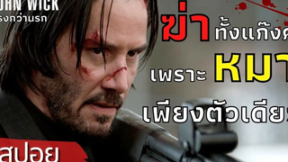 ถล่มแก๊งค์ "มาเฟีย" เพื่อแก้แค้นคืนให้ลูกหมา สปอยหนัง John Wick ภาค 1 (2014)