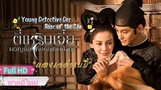 Young Detective Dee : Rise of the Sea Dragon ตี๋เหรินเจี๋ย ผจญกับดักเทพมังกร  HD1080 พากย์ไทย [2013]