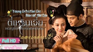 Young Detective Dee : Rise of the Sea Dragon ตี๋เหรินเจี๋ย ผจญกับดักเทพมังกร  HD1080 พากย์ไทย [2013]