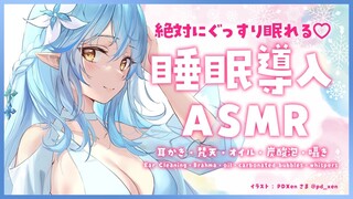 【ASMR】睡眠導入♡耳かき・オイルマッサージ・炭酸泡/Ear Cleaning・Brahma・oil・carbonated bubbles・whispers【雪花ラミィ/ホロライブ】