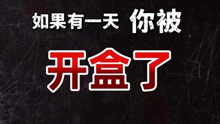 【关于我圈太太被开盒这件事】开盒的法律分析｜作为受害人还能怎么办？｜法律科普